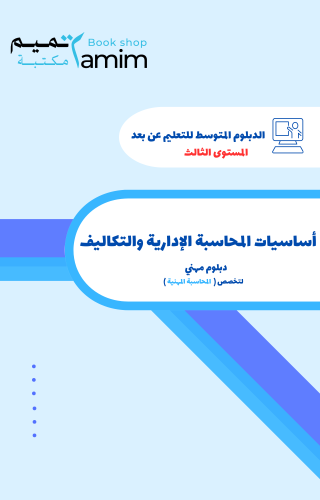 أساسيات المحاسبة الإدارية والتكاليف