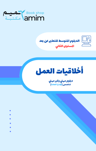 أخلاقيات العمل