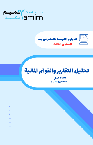 تحليل التقارير والقوائم المالية