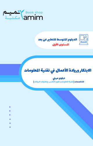 الابتكار وريادة الأعمال في تقنية المعلومات