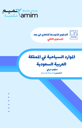 الموارد السياحية في المملكة