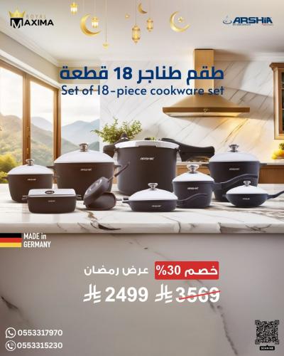 طقم أواني طهي ارشيا من الالمونيوم المصبوب, 18 قطعة...