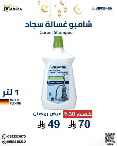 شامبو لغسالة السجاد 1 لتر