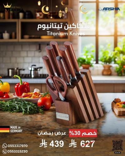 مجموعة سكاكين عالية الجودة من ارشيا الألمانية المص...