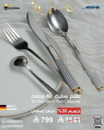 طقم ادوات طاولة الطعام الفاخرمن ارشيا الالمانية -...