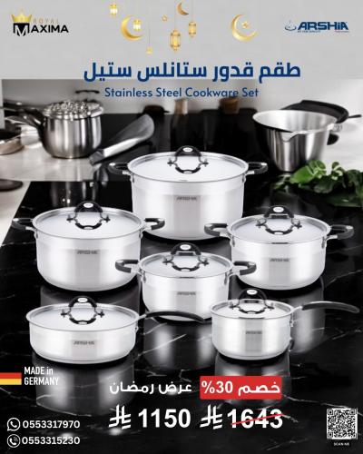 طقم أواني طهي من ارشيا صناعة المانية من الفولاذ ال...