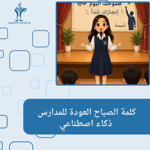 كلمة الصباح ذكاء اصطناعي عن العودة للدراسة إلقاء ط...