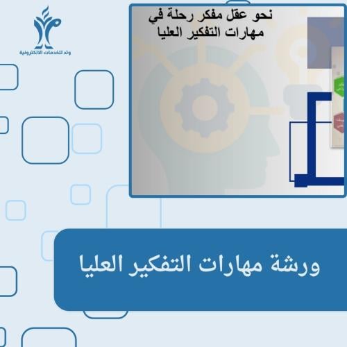 ورشة مهارات التفكير العليا