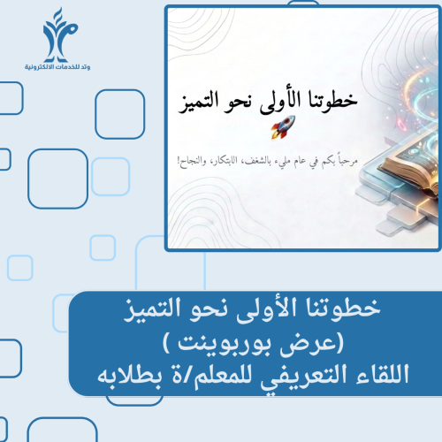 خطوتنا الأولى نحو التميز