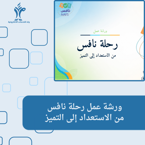 ورشة عمل نافس