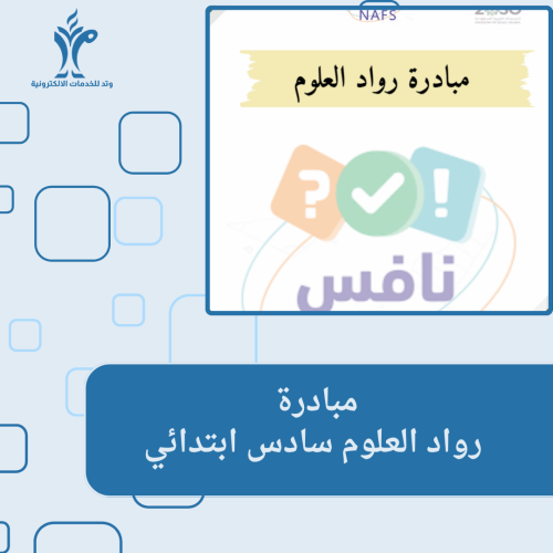 مبادرة رواد العلوم