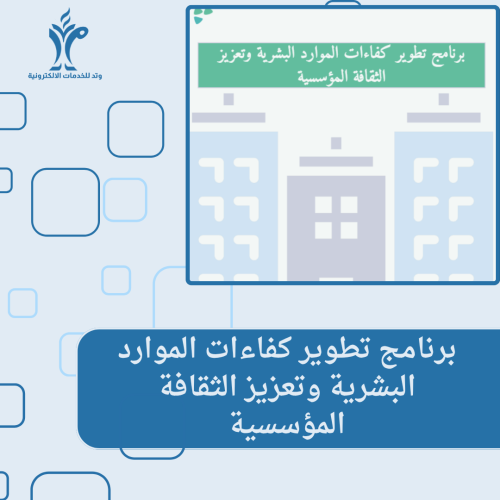 برنامج تطوير كفاءات الموارد البشرية وتعزيز الثقافة المؤسسية