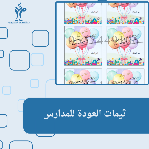 ثيمات العودة للمدارس
