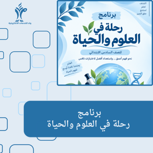 برنامج رحلة في العلوم والحياة