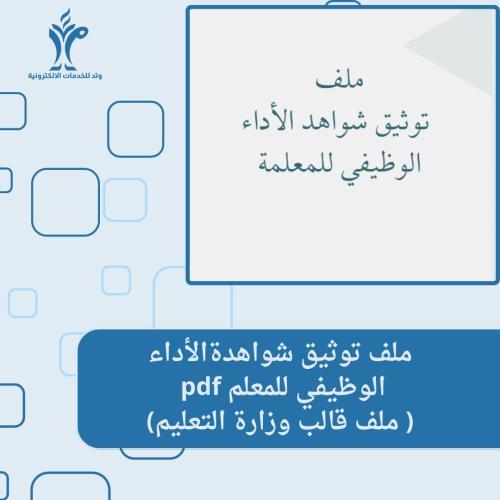 ملف توثيق شواهد الأداء الوظيفي للمعلم pdf(قالب وزارة التعليم)