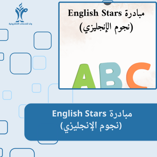 مبادرة English Stars (نجوم الإنجليزي)