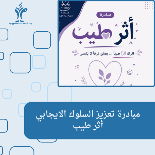 مبادرة أثر طيب لتعزيز السلوك الايجابي