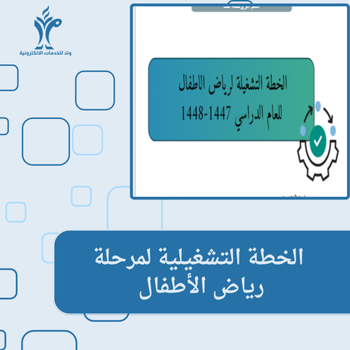 الخطة التشغيلية لمرحلة رياض الأطفال