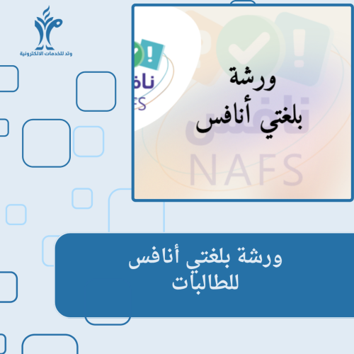 ورشة بلغتي انافس (للطالبات)
