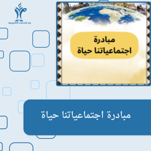 مبادرة اجتماعياتنا حياة