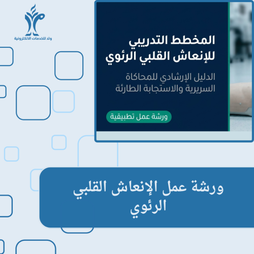 ورشة الإنعاش القلبي الرئوي
