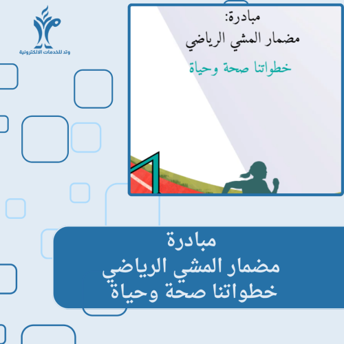مبادرة: مضمار المشي الرياضي ( خطواتنا صحة وحياة )