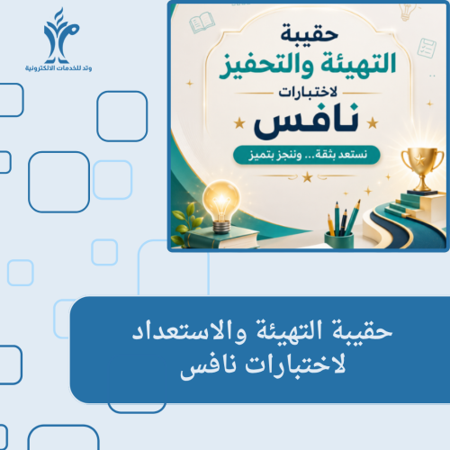 حقيبة نافس الخاصة بالتهيئة والاستعداد