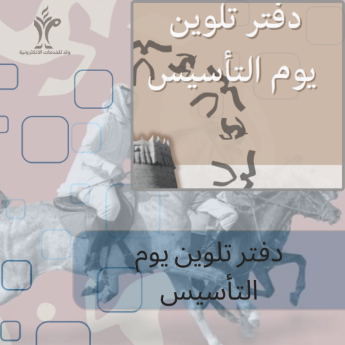 دفتر تلوين يوم التأسيس