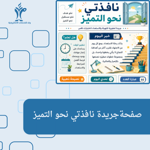 صفحة جريدة نافذتي نحو التميو