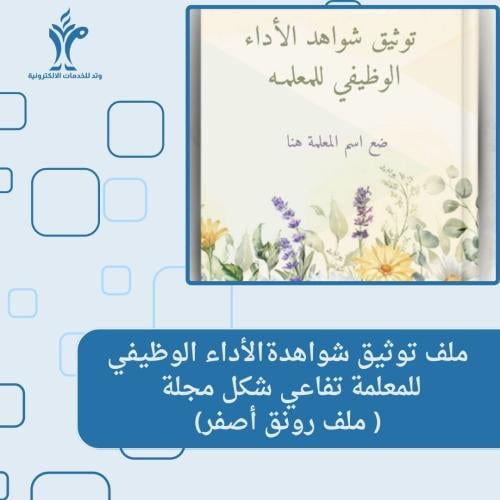 ملف توثيق شواهدةالأداء الوظيفي للمعلمة تفاعي شكل مجلة (رونق أصفر )