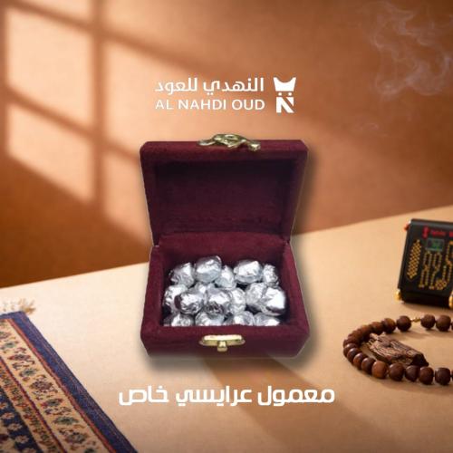 معمول عرايسي خاص