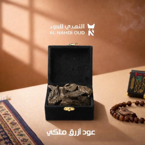 عود أزرق ملكي (اوقية)