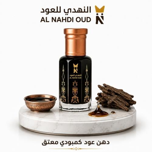 دهن عود كمبودي معتق