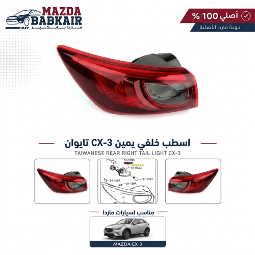 اسطب خلفي يمين CX-3 تايوان