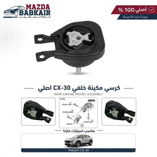 كرسي مكينة خلفي CX-30 اصلي