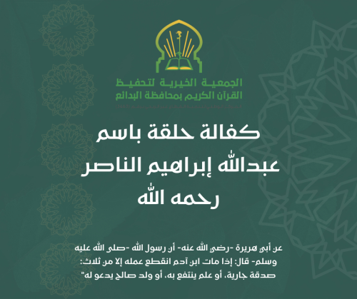 كفالة حلقة باسم عبدالله إبراهيم الناصر رحمه الله