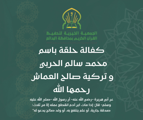 كفالة حلقة باسم محمد سالم الحربي وتركية صالح العما...