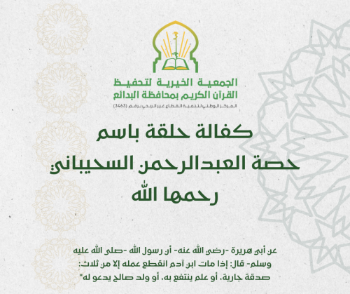 كفالة حلقة باسم حصة العبدالرحمن السحيباني رحمها ال...