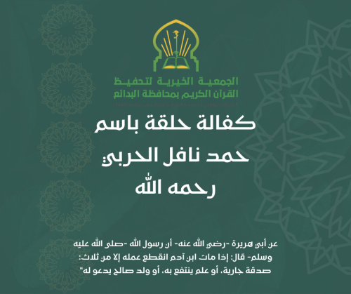 كفالة حلقة باسم حمد نافل الحربي رحمه الله