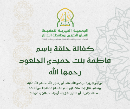 كفالة حلقة باسم حصة محمد إبراهيم القبيسي رحمها الل...