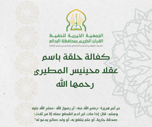 كفالة حلقة باسم عقلا محينيس المطيري رحمها الله