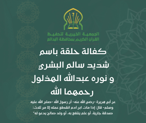 كفالة حلقة باسم شديد سالم البشري و نوره عبدالله ال...