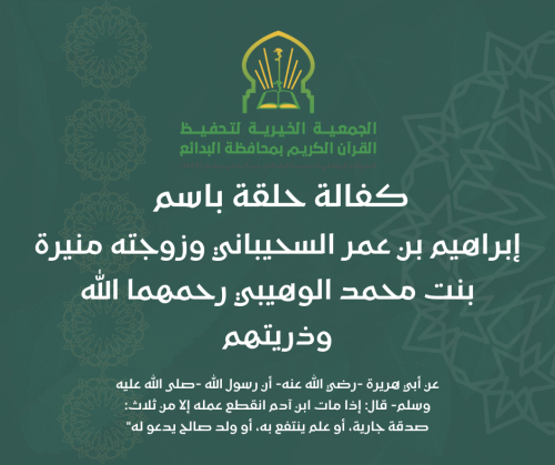 كفالة حلقة باسم إبراهيم بن عمر السحيباني وزوجته من...