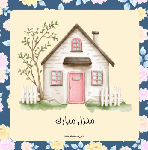 كارد منزل مبارك