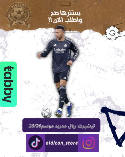 تيشيرت ريال مدريد الثاني موسم 25/26