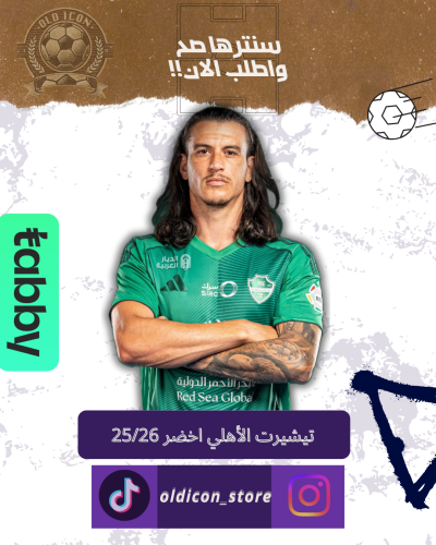 تيشيرت الأهلي الأخضر 25/26