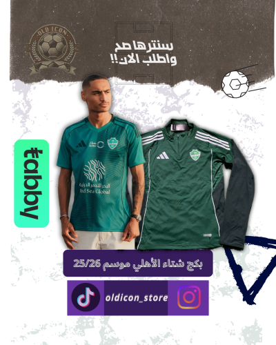 بكج شتاء الاهلي