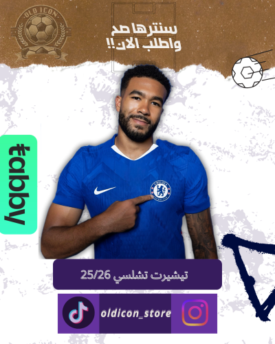 تيشيرت تشلسي موسم 25/26