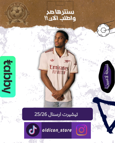 تيشيرت ارسنال الثالث موسم 25/26 نسخة لاعبين