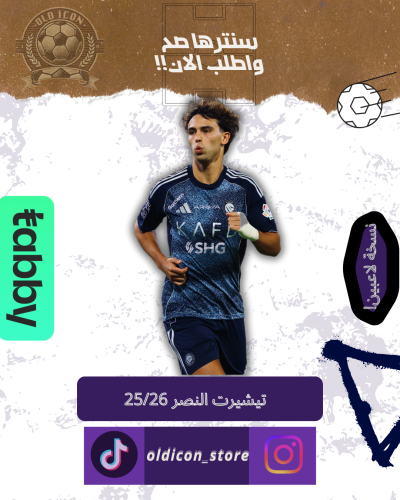 تيشيرت النصر الثاني موسم 25/26